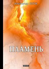 Литература Книга Блок Александр Александрович. Пламень. Критика