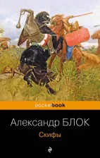 Литература Книга Блок Александр Александрович. Скифы