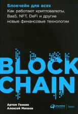 Литература Книга Блокчейн для всех: Как работают криптовалюты, BaaS, NFT, DeFi и другие новые финансовые технологии