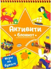 Литература Книга Блокнот-активити. Лабиринты и игры на бумаге желтый