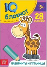 Литература Книга Блокнот IQ "Лабиринты и путаницы": 28 заданий, 36 стр
