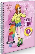 Литература Книга Блокнот модный стиль. Создай свой образ. Прогулка