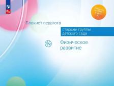 Литература Книга Блокнот педагога старшей группы детского сада. Физическое развитие