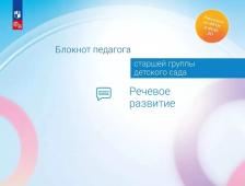 Литература Книга Блокнот педагога старшей группы детского сада. Речевое развитие