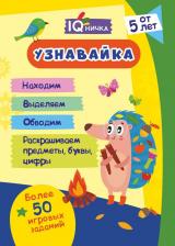 Литература Книга Блокнот с заданиями IQничка. Узнавайка. Более 50 игровых заданий
