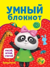 Литература Книга Блокнот с заданиями Проф-Пресс Рисуй, играй, считай с Пандочкой