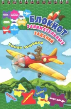 Литература Книга Блокнот занимательных заданий для детей 5-8 лет. Умная лошадка: пазлы, задачки, игры, ребусы