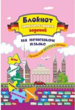 Литература Книга Блокнот занимательных заданий для детей 8-12 лет