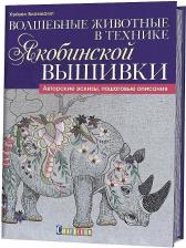 Литература Книга Бломкамп Хейзел. Волшебные животные в технике якобинской вышивки
