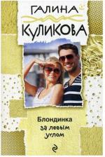 Литература Книга Блондинка за левым углом