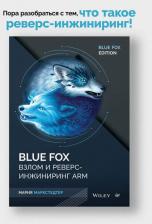Литература Книга Blue Fox: взлом и реверс-инжиниринг ARM