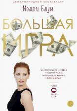 Литература Книга Блум Молли. Большая игра