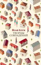 Литература Книга Блум Й. " Творцы совпадений. Блум Й." мягкий