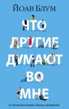 Литература Книга Блум Йоав. Что другие думают во мне 9785389251083
