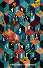 Литература Книга Блум Йоав. Я всегда остаюсь собой