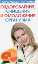Литература Книга Блумфилд Гарольд Х., Купер Роберт К. Потрясающая программа оздоровления, очищения и омоложения организма