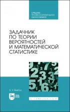 Литература Книга Блягоз Заурбий Учужукович. Задачник по теории вероятностей и математической статистике. Учебное пособие для СПО