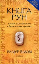 Литература Книга Блюм Ральф. Рун. Компас для навигации в беспокойные времена