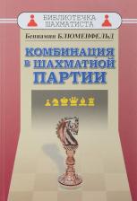 Литература Книга Блюменфельд Бениамин Маркович. Комбинации в шахматной партии