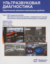 Литература Книга Блют Эдвард И., Бенсон Кэрол Б., Раллс Филип У., Сигел Мэрлин Дж. Ультразвуковая диагностика. Практическое решение клинических проблем. Том 5