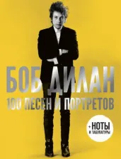 Литература Книга Боб Дилан. 100 песен и портретов