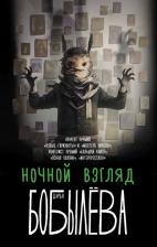 Литература Книга Бобылева Дарья Леонидовна. Ночной взгляд