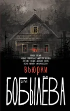 Литература Книга Бобылева Дарья Леонидовна. Вьюрки