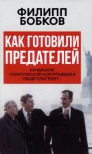 Литература Книга Бобков Филипп Денисович. Как готовили предателей. Начальник политической контрразведки свидетельствует 9785907624436
