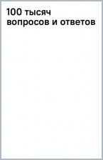 Литература Книга Бобков Павел Владимирович. 100 тысяч вопросов и ответов