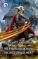 Литература Книга Бобков Владислав. Чернокнижник. Неистовый маг