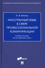 Литература Книга Бобкова Полина Владимировна. Иностранный язык в сфере профессиональной коммуникации. Учебное пособие по английскому языку