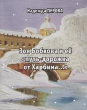 Литература Книга Бобкова Зоя Степановна "Зоя Бобкова и ее "путь-дорожка от Харбина..."