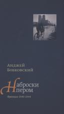 Литература Книга Бобковский Анджей. Наброски пером (Франция 1940-1944)