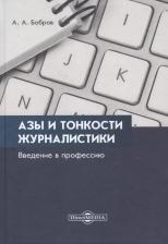 Литература Книга Бобров Александр Александрович. Азы и тонкости журналистики. Введение в профессию