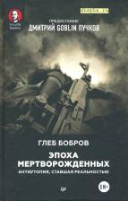 Литература Книга Бобров Глеб Леонидович, Пучков Дмитрий Goblin. Эпоха мертворожденных. Антиутопия, ставшая реальностью