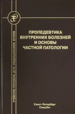 Литература Книга Бобров Л. Л., Обрезан Андрей Григорьевич, Дударенко С. В. Пропедевтика внутренних болезней и основы частной патологии. Учебное пособие