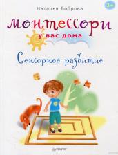 Литература Книга Боброва Наталья Борисовна. Монтессори у вас дома. Сенсорное развитие