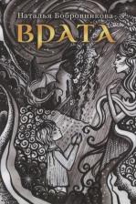 Литература Книга Бобровникова Наталья. Врата