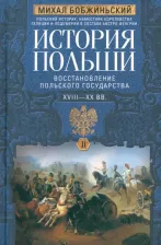 Литература Книга Бобжиньский Михал. История Польши. В 2-х томах. Том II. XVIII—XX вв