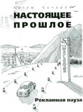 Литература Книга Бочаров Артём. Рекламная пауза