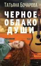 Литература Книга Бочарова Татьяна Александровна. Черное облако души 9785041187088