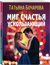 Литература Книга Бочарова Татьяна Александровна. Миг счастья ускользающий