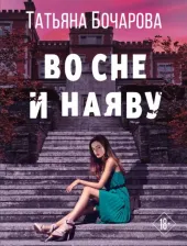 Литература Книга Бочарова Татьяна Александровна. Во сне и наяву