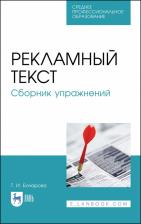 Литература Книга Бочарова Татьяна Ивановна. Рекламный текст. Сборник упражнений