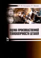 Литература Книга Бочкарев Петр Юрьевич, Бокова Лариса Геннадьевна. Оценка производственной технологичности деталей