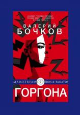 Литература Книга Бочков Валерий Борисович. Горгона