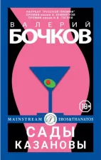 Литература Книга Бочков Валерий Борисович. Сады Казановы