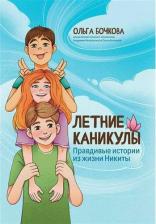 Литература Книга Бочкова Ольга Александровна. Летние каникулы. Правдивые истории из жизни Никиты