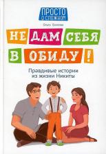 Литература Книга Бочкова Ольга Александровна. Не дам себя в обиду! Правдивые истории из жизни Никиты