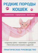 Литература Книга Бочкова С. Редкие породы кошек